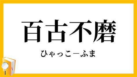 百世 四字熟語|百世不磨（ひゃくせいふま）の意味と使い方 